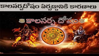 కాలసర్పదోషం ఏర్పడటానికి కారణాలు  Reasons For Kalasarpa Dosha [upl. by Arvin]