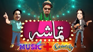 Tamasha  Sheeno Mama  Jamshaid Ali Khan  Episode 07  AVT KhyberPashto Music [upl. by Codi]