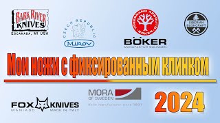 Мои ножи с фиксированным клинком 2024г [upl. by Ilsa]