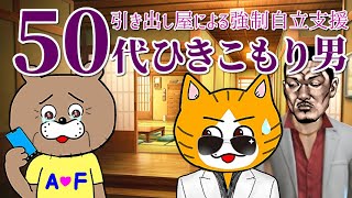 【中年ニート】８０５０問題を救う引き出し屋とは！？ [upl. by Igiul]