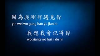 剛好遇見你  李玉剛  pinyin lyrics included [upl. by Wilkison]