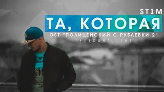 ST1M  Та которая OST quotПолицейский с Рублевки 2quot [upl. by Ariahay]