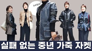 멋쟁이 중년들의 필수품🧥 가죽 자켓 구매 요령 가을 코디 애장템  양가죽 스웨이드 에코레더  셔츠형 가죽 자켓 스웨이드 자켓 가죽 조끼 오버핏 자켓 [upl. by Anaidiriv]