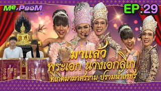 มาแล้ว พระเอก นางเอกลิเก ที่เกิดมาฆ่าศรราม ปรามน้ำเพชร  MEPOOM EP29 [upl. by Atilem]