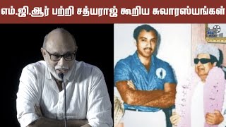 Sathyaraj about MGR  Vedham Pudhithu  Bharathiraja  Theerpugal Virkapadum  Hindu Talkies [upl. by Adaj]