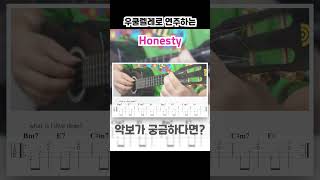 핑크 스웨츠 Pink Sweat  Honesty 우쿨렐레로 연주하는 방법 [upl. by Bjork429]