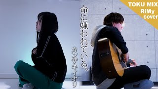 「僕らは命に嫌われている。」カンザキイオリ  命に嫌われている。【歌ってみた】『まふまふ 紅白』（Coverd by RiMy） [upl. by Nail235]