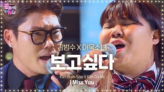 Kim Bum Soo amp Kim Da Mi perfect harmonizing I Miss You 《Fantastic Duo》판타스틱 듀오 EP02 [upl. by Alliuqal]