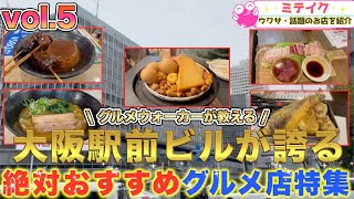 【大阪駅前ビル】グルメ店特集VOL5❗️今回は安くて美味しい居酒屋、焼鳥、ラーメンなどオススメ5店舗ご紹介Osaka Recommended Restaurants [upl. by Oetsira462]