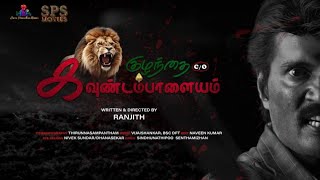 KULANTHAI CO KAVUNDAMPALAYAM  official teaser Ranjith SPS Movies  Pasathaai Movies [upl. by Arluene]