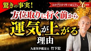 【気学中上級者向け】方位で開運！方位取りに行く前から運気は上がる！理由を解説【竹下宏の九星気学】【占い】【竹下宏の九星気学】 [upl. by Anailil]