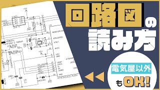 【電子工作基礎編】電気屋じゃなくても分かる回路図の読み方  Basic How to read circuit diagram for beginners [upl. by Ferretti]