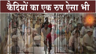 कैदियों क एक रुप ऐसा भी  Brahmakumaris News  Madhuban News  Special News  Jail News  19 Aug 22 [upl. by Yelssew]