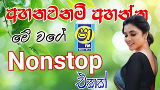 Shaa fm sindu kamare New nonstop මේ සතියේ ට්‍රෙන්ඩින්ම නන්ස්ටොප් එක 2024 new nonstop [upl. by Geminian968]