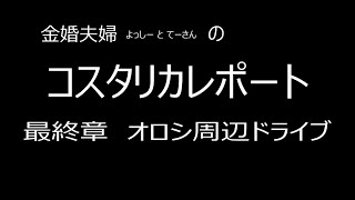 コスタリカレポート最終章 [upl. by Neom]