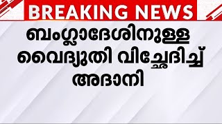 കുടിശ്ശിക 846 മില്യൺ ഡോളർ ബംഗ്ലാദേശിനുള്ള വൈദ്യുതി വിച്ഛേദിച്ച് അദാനി ഗ്രൂപ്പ്  Bangladesh [upl. by Borek]