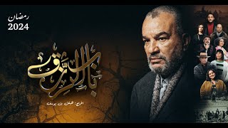 البرومو الرسمي لـ مسلسل باب الرزق الذي سيعرض حصرياً على الوطنية الأولى خلال شهر رمضان ٢٠٢٤ [upl. by Etnasa]