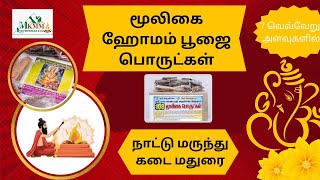 மூலிகை ஹோமம் பொருள்கள்10 சரக்கு முதல் 108 வகையான சரக்கு வரைMooligai Homam Thingsபூஜை பொருள்கள் [upl. by Johppa]