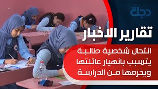 quotجريمةquot داخل قاعة الامتحان انتحال شخصية طالبة يتسبب بانهيار عائلتها ويحرمها من الدراسة [upl. by Traci]