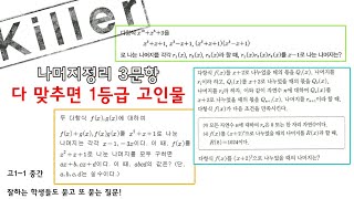 킬러시리즈고1 나머지정리 3문제 다 맞추면 1등급 고인물이 될 수 있다 나머지정리 킬러 [upl. by Preston]