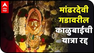 Satara Mandhardevi Yatra  मांढरदेवी गडावरील काळुबाईची यात्रा यंदा रद्द [upl. by Jeana]