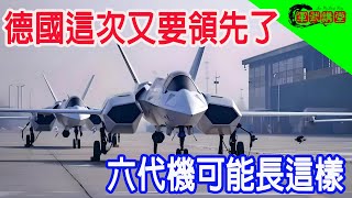 德國這次又要領先了，六代機可能長這樣 [upl. by Piegari545]