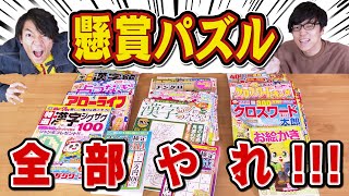 【東大懸賞】7ヶ月かけてパズル雑誌を解きまくったらどれくらい当たるのか？ [upl. by Gosser496]