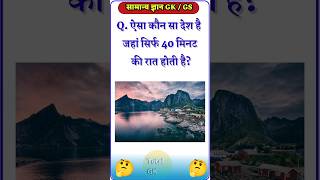 ऐसा कौन सा देश है जहां सिर्फ 40 मिनट की रात होती है 🤔💥  GK Question  shorts gk gkfacts🔥 [upl. by Nyluqcaj282]