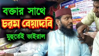 হুজুরকে অপমানের চেষ্টা  রুখে দিলেন বক্তা নিজেই  মাওলানা মুতাসিম বিল্লাহ কুষ্টিয়া  mutasim billah [upl. by Merp447]