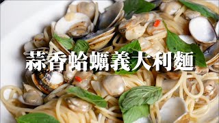 蒜香蛤蠣義大利麵｜業內最高標準｜如何做義大利麵醬汁｜clam spaghetti｜ Spaghetti alle Vongole [upl. by Aiuqat]