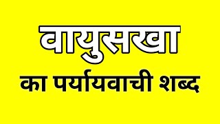 वायुसखा का पर्यायवाची शब्द  Vayusakha ka Paryayvachi shabd  मातृभाषा  matribhasha [upl. by Chilt225]