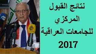 نتائج القبول المركزي 2020 معدلات كليات ومعاهد الجامعات العراقية رابط موقع السومرية نيوز [upl. by Clarita861]