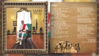 Teddy Afro  Mematsené  መማፀኔ [upl. by Danita304]