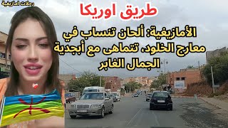 في نغمات الأمازيغية تكمن أسرار الوجود، حكاية من الجمال المطل من وراء الحجب الاطلس [upl. by Juline]