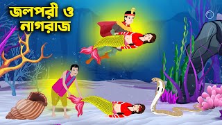 জলপরী ও নাগরাজ  Jolpori O Nagraj  Nagin golpo  bangla golpo  Thakurmar Story [upl. by Nabla544]