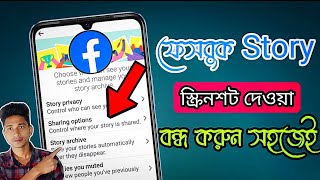 ফেসবুক Story screenshot দেওয়া বন্ধ করুন সহজেই Shaon Tech [upl. by Velleman]