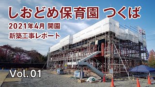 【つくば】しおどめ保育園つくば 新築工事レポート 第一弾 [upl. by Convery]