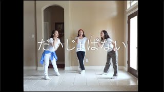 Perfume  だいじょばない Daijobanai dance cover [upl. by Eade]