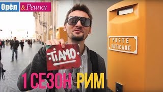 Орёл и Решка 1 сезон  Италия  Рим HD [upl. by Newman793]