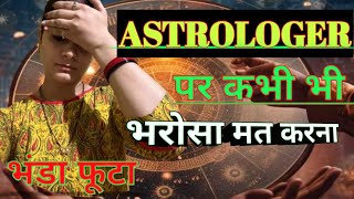 Astrotalk App exposed 😯देखो कैसे मूर्ख बनाते है 🤬😡😯astrology subhitiwariblog [upl. by Kered216]