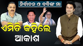 ନିର୍ବାଚନ ଓ ବବିଙ୍କ ମାଆ  ଏମିତି କହିଲେ ଆକାଶ  Akash DasNayak  Sandhyarani Das  newsroom [upl. by Halsy]