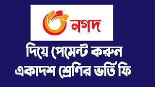 How to xi admission payment fee by Nagad daily tech learn [upl. by Annadroj]