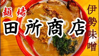 【 麺場 田所商店 関内店 】「 伊勢味噌 」横浜市中区エリアに待望の本格味噌専門のラーメン店が出店｜夜中に爆食｜家系二郎系に飽きた人の救世主 横浜 ラーメン 田所商店 [upl. by Myke]