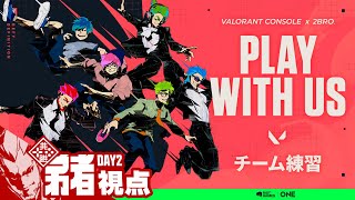 DAY2【チーム練習！】TEAM 6BROの「VALORANT CONSOLE x 2BRO PLAY WITH US」【2BRO】 [upl. by Batruk]