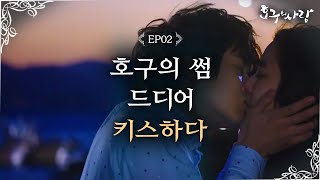 Hogus Love Choi Woosik has his first kiss at the age of 24 Hogus Love Ep2 [upl. by Daloris]