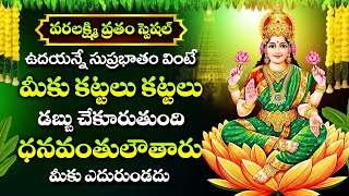 VARALAXMI VRATHAM  SHRAVANA MASAM SPECIAL  MAHALAKSHMI SUPRABHATAM  TELUGU BHAKTI SONGS 2024 [upl. by Hertberg829]