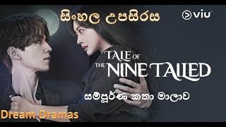 tail of the nine tailed Sinhala Subසිංහල උපසිරස සම්පුර්ණ වීඩියෝ ලින්ක් එක සහිතයි Dream dramas [upl. by Hatty]