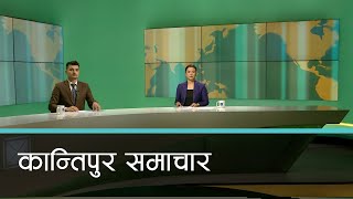 Kantipur Samachar  कान्तिपुर समाचार १३ मंसिर २०८१ [upl. by Egap]