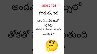 పొడుపు కథ podupukathaluintelugu shorts2024  viralshorts ytstudio minvlogs logics [upl. by Gaylor281]