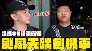 颱風天踹倒機車！踢爆89誇張行徑【正骨男孩 SeriousBoy】 [upl. by Haneeja]